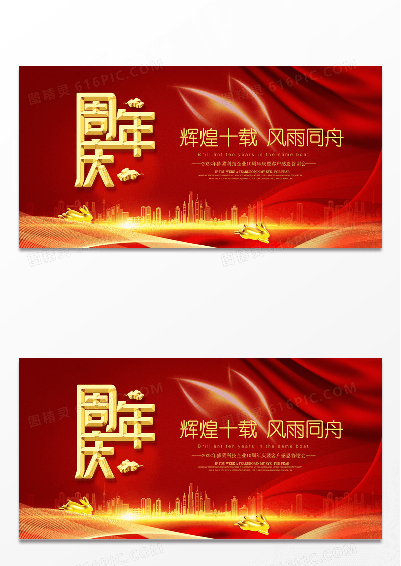 大气红色喜庆周年庆喜庆背景展板设计